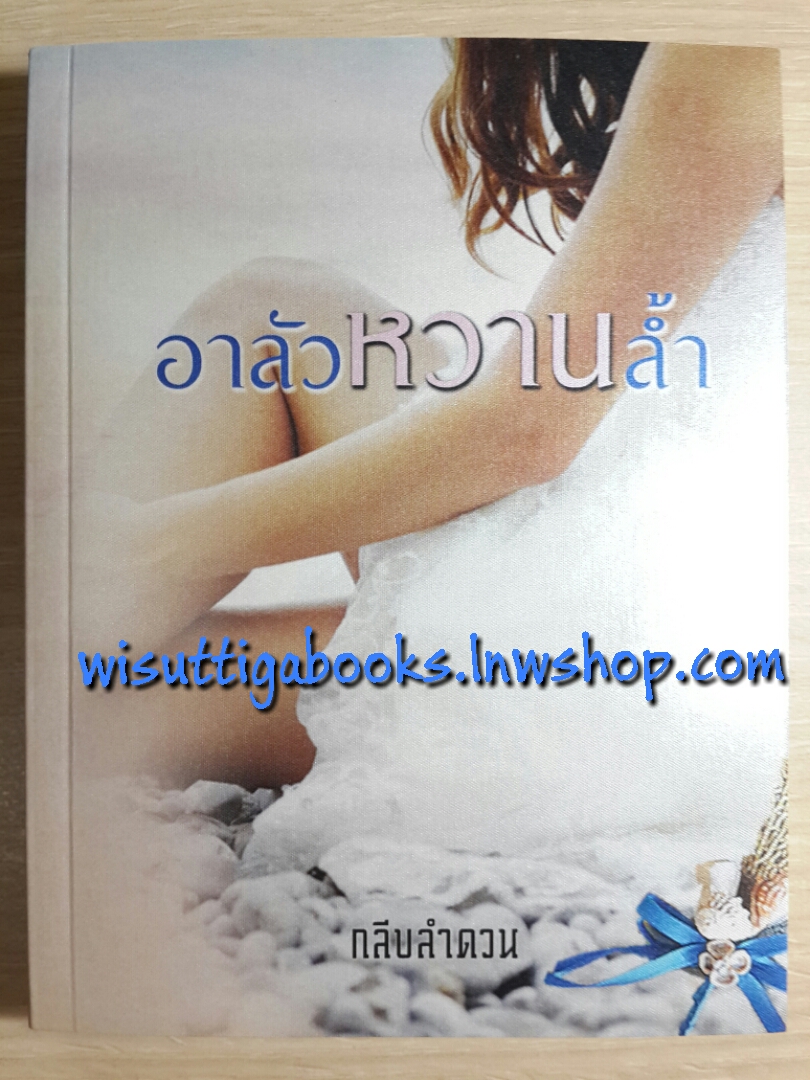 อาลัวหวานล้ำ โดย กลีบลำดวน