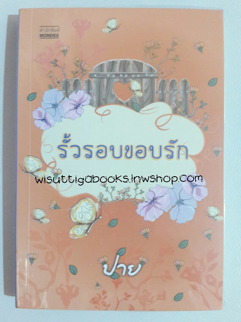 รั้วรอบขอบรัก โดย ปาย
