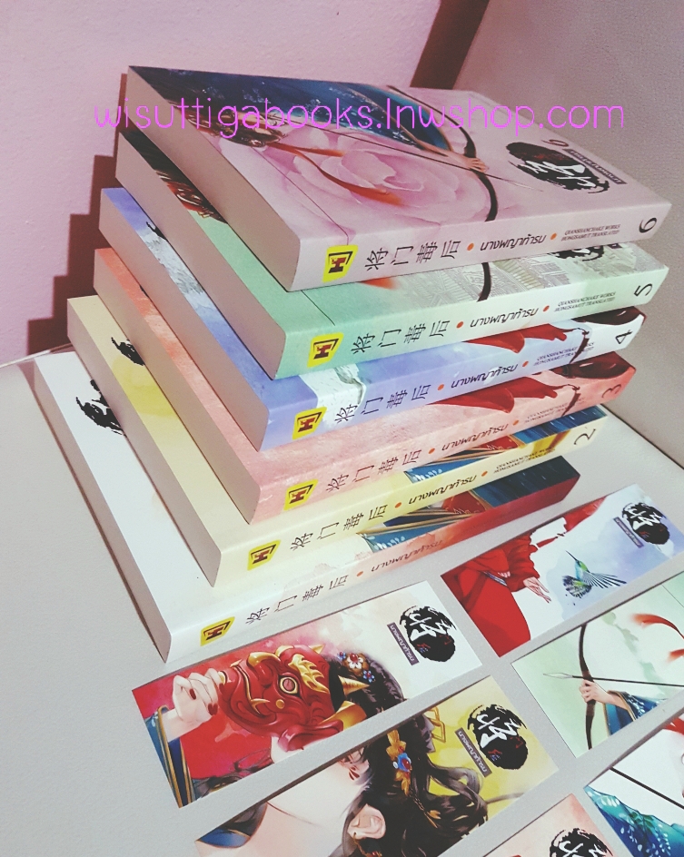 นางพญาท้ารบ เล่ม 1-6(จบ) ผู้แต่ง เชียนซานฉาเค่อ