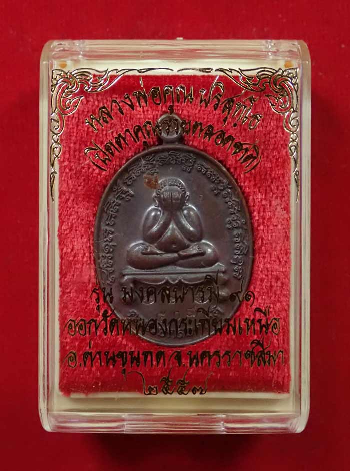 พระปิดตาคูณรวยตลอดชาติ หลวงพ่อคูณ วัดบ้านไร่ ปี 2557 รุ่นมงคลบารมี91 เนื้อทองแดง หมายเลข 509