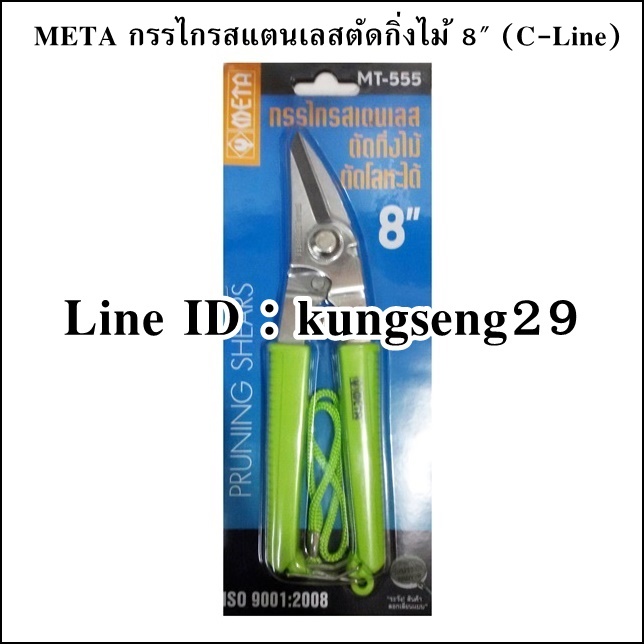 META กรรไกรสแตนเลสตัดกิ่งไม้ NO. MT-555 (C-Line)