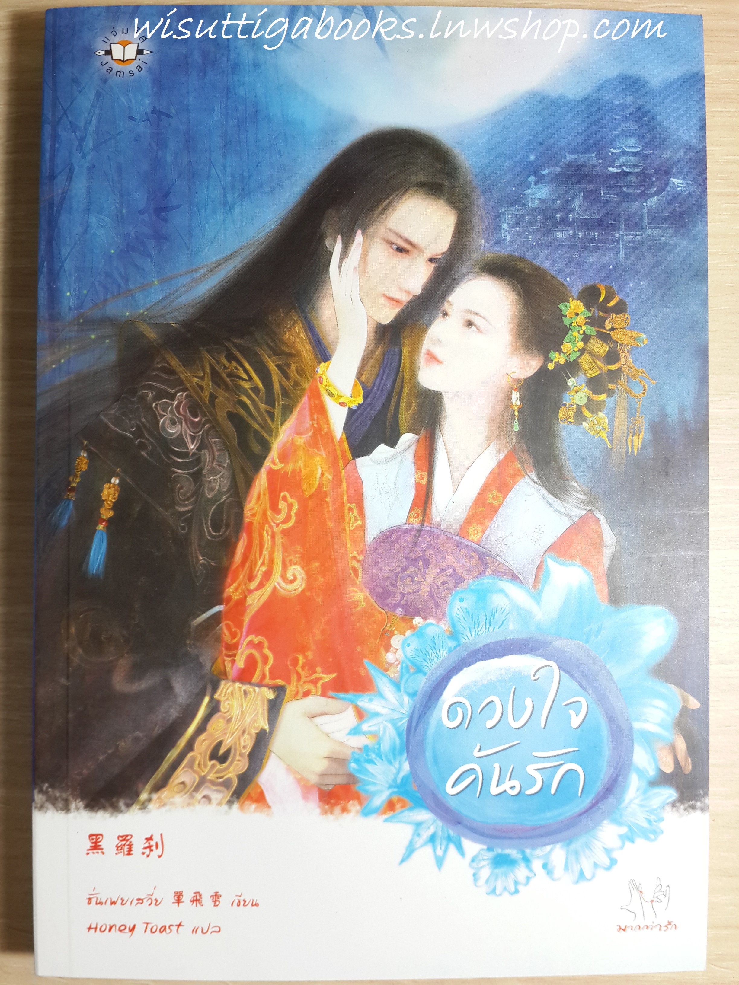 ดวงใจค้นรัก /ซั่นเฟยเสวี่ย