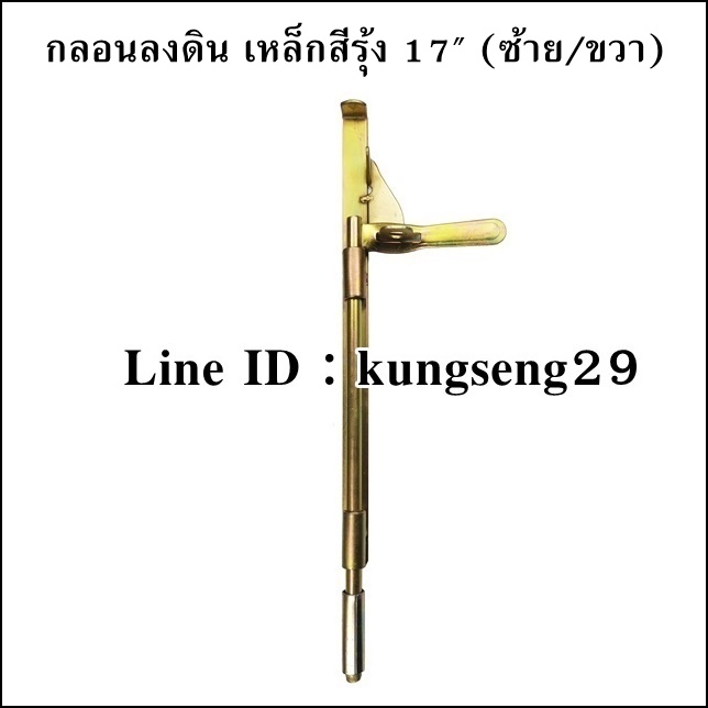กลอนลงดินเหล็ก 17 นิ้ว (ซ้าย/ขวา)
