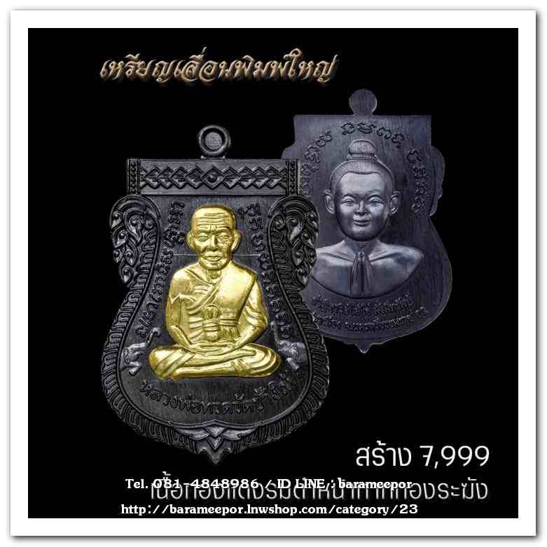 เหรียญหลวงปู่ทวด รุ่นปาฏิหาริย์ไอ้ไข่ มั่งมีทรัพย์ เหรียญเสมาเลื่อน พิมพ์ใหญ่ เนื้อทองแดงรมดำ หน้ากากทองระฆัง