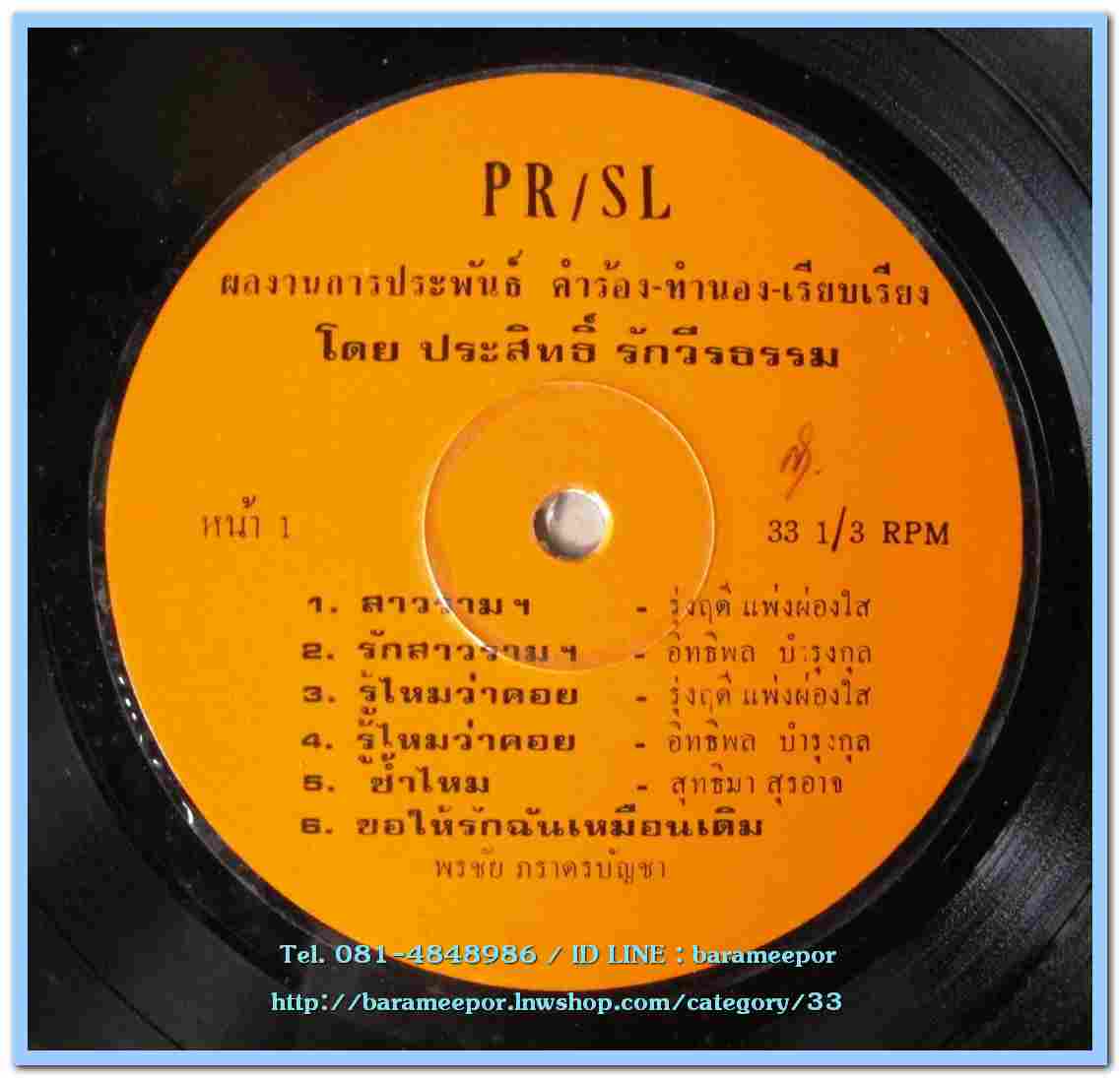 รุ่งฤดี แพ่งผ่องใส + อิทธิพล บำรุงกุล + สุทธิมา สุรอาจ ผลงาน ประสิทธิ์ รักวีรธรรม