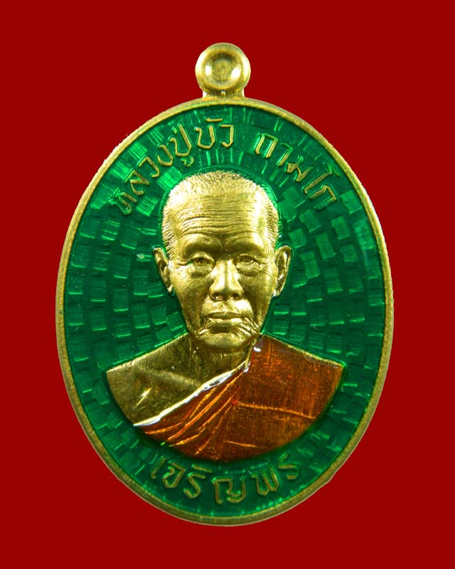 เหรียญเจริญพร รุ่นมงคลชีวิต ๘๘ หลวงปู่บัว ถามโก วัดศรีบูรพาราม (วัดเกาะตะเคียน) จ.ตราด