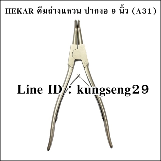 HEKAR คีมถ่าง ปากงอ 9" รุ่น A-31 (เหลือ 1 ชิ้น)