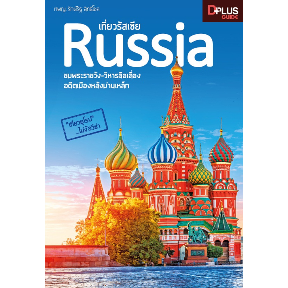 เที่ยวรัสเซีย Russia ชมพระราชวัง-วิหารลือเลื่อง อดีตเมืองหลังม่านเหล็ก