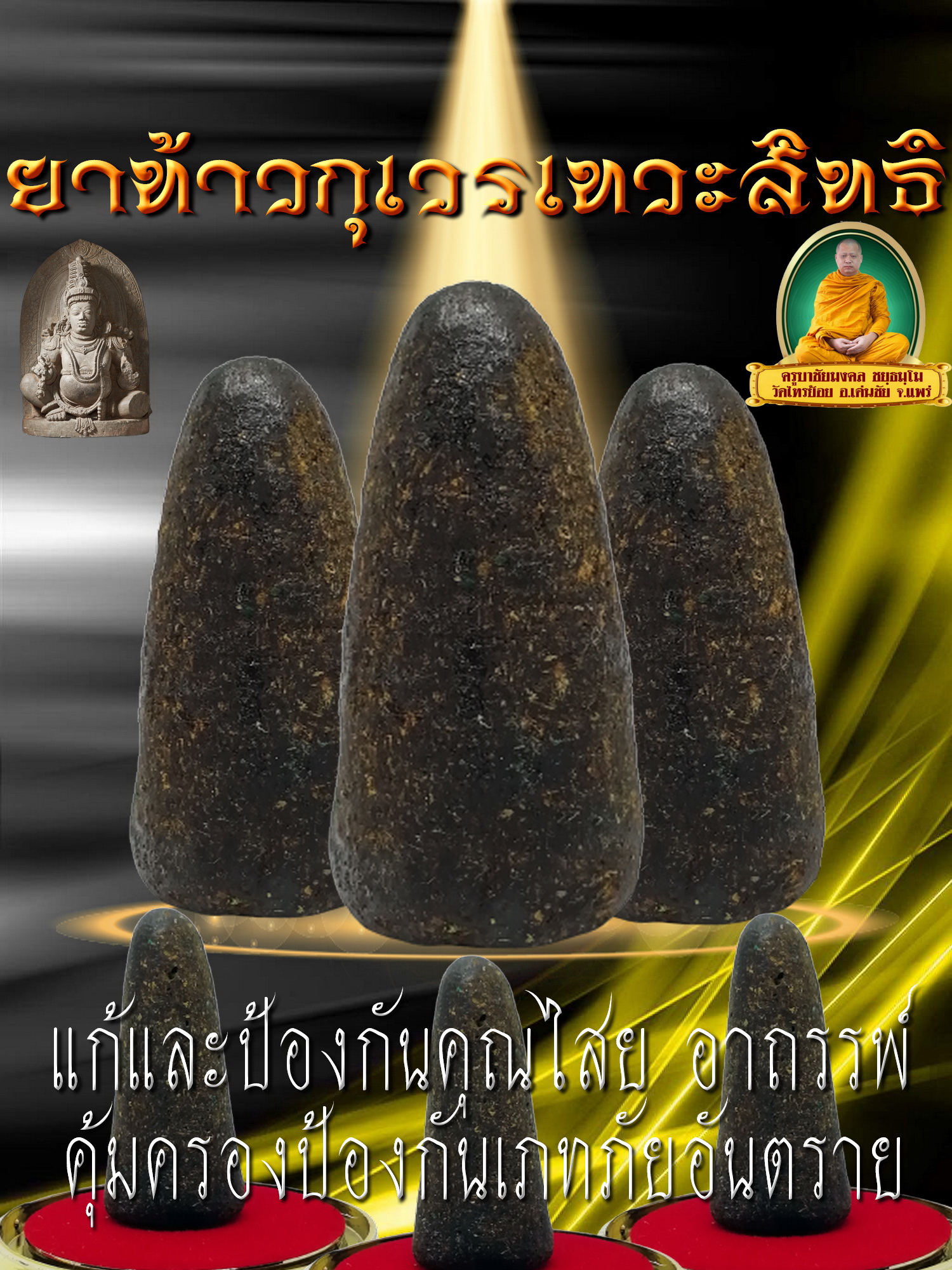 ยาท้าวกุเวรเทวะสิทธิ (ตัวยาสีดำ)