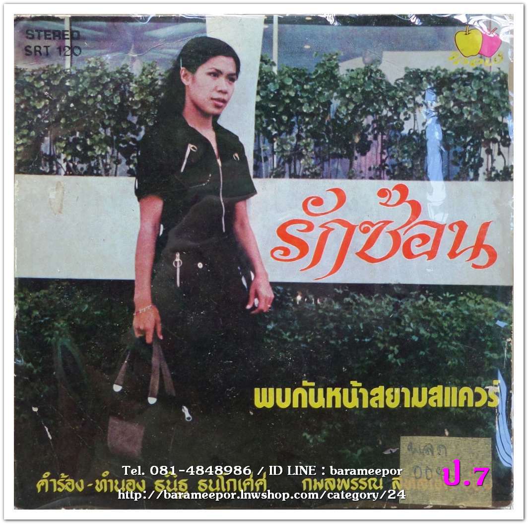 กมลพรรณ สหัสโชติ - รักซ้อน + ธนิฐ ธนโกเศศ - รักซ้อน/พบกันที่สยามสแควร์ + THE ISN"T - พบกันที่สยามสแควร์