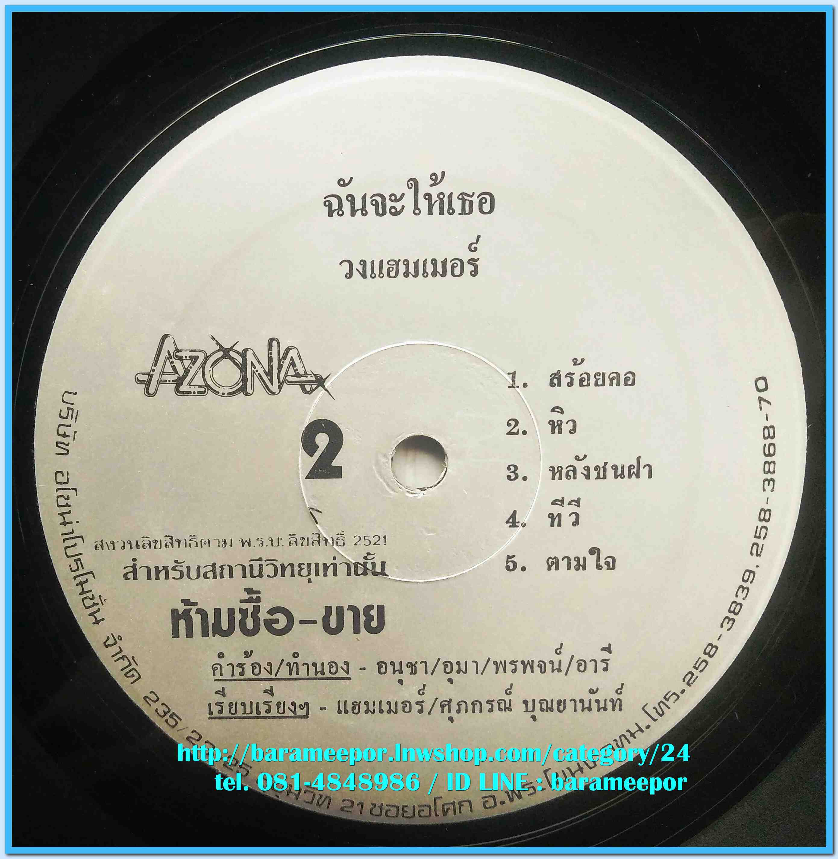 วงแฮมเมอร์ ชุด ฉันจะให้เธอ แผ่นเต็ม 10 เพลง