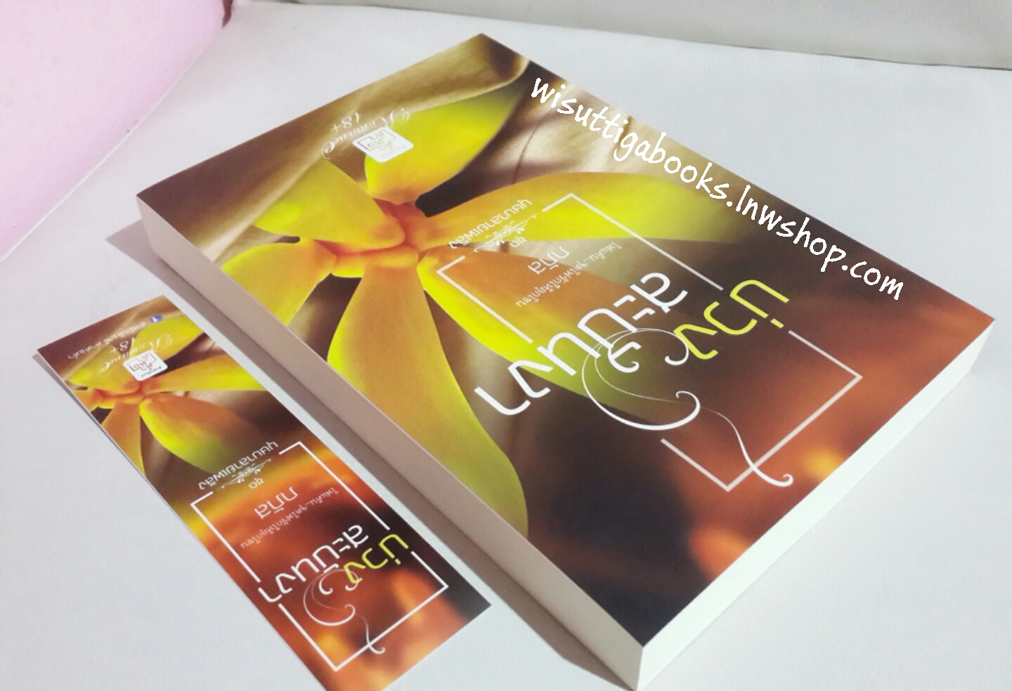 บ่วงสะบันงา โดย ภภัส (ชุดบุษบาลายเพลิง 18+)