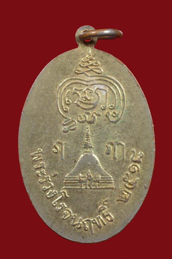 เหรียญพระร่วงโรจนฤทธิ์ จ.นครปฐม พ.ศ.2518