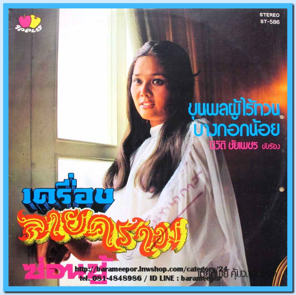 เปียทิพย์ คุ้มวงค์ ชุด เครื่องลายคราม นิวัติ ชัยเพชร ชุด ขุนพลไร้ทวน
