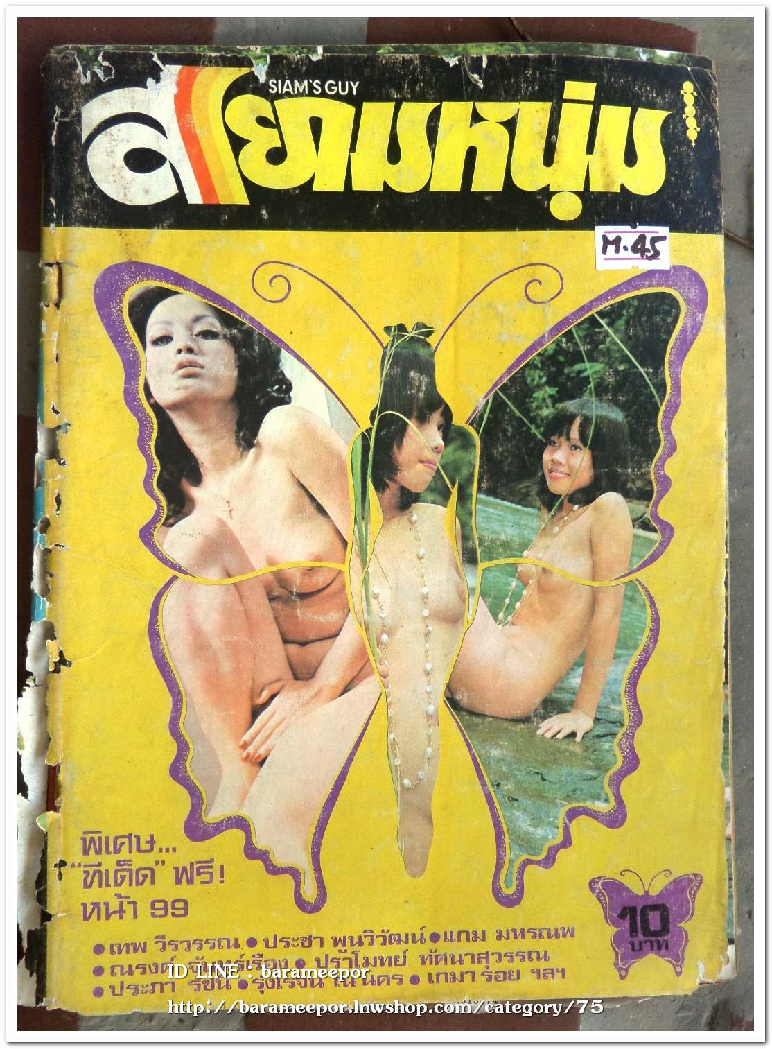 นิตยสาร สยามหนุ่ม หนังสือปลุกใจเสือป่าเล่มแรกๆของเมืองไทย ภาพและเนื้อหา 18+