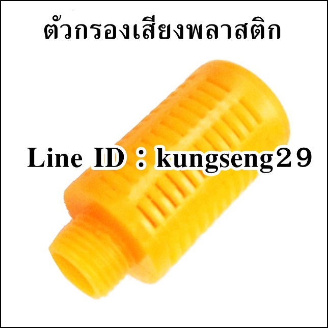 ตัวกรองเสียงพลาสติก