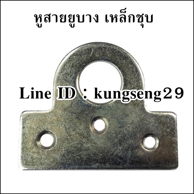 หูสายยูบาง เหล็กชุบ