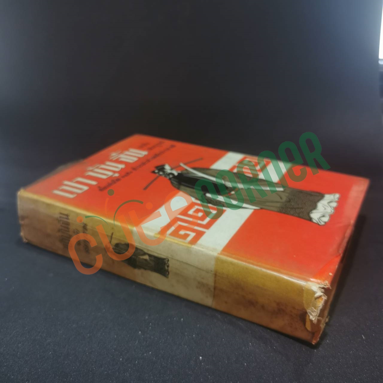 เปาบุ้นจิ้น ฉบับสมบูรณ์