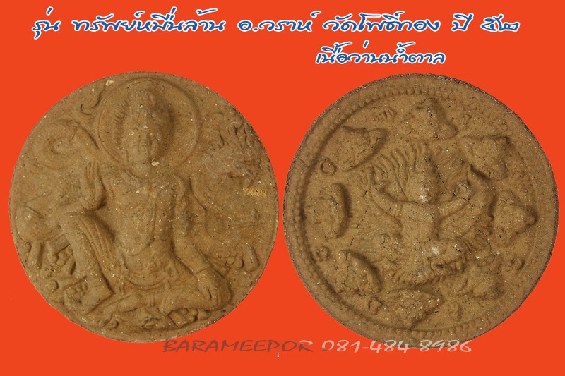 จตุคามรามเทพ รุ่น “ทรัพย์หมื่นล้าน” อ.วราห์ ปุญญวโร วัดโพธิ์ทอง หลายรายการ