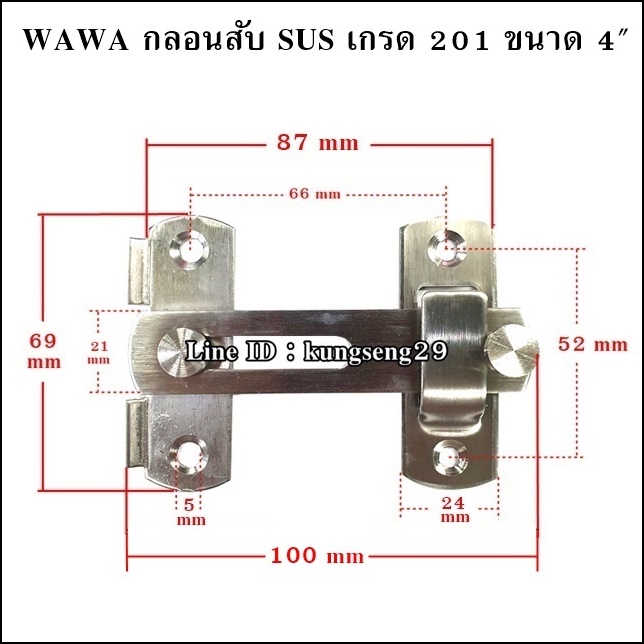 WAWA กลอนสับ SUS เกรด 201 ขนาด 4"