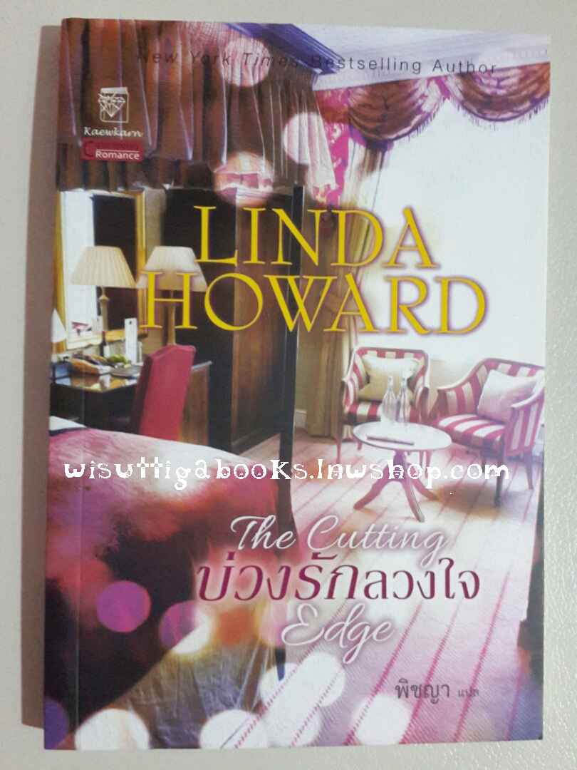 บ่วงรักลวงใจ The Cutting Edge โดย Linda Howard