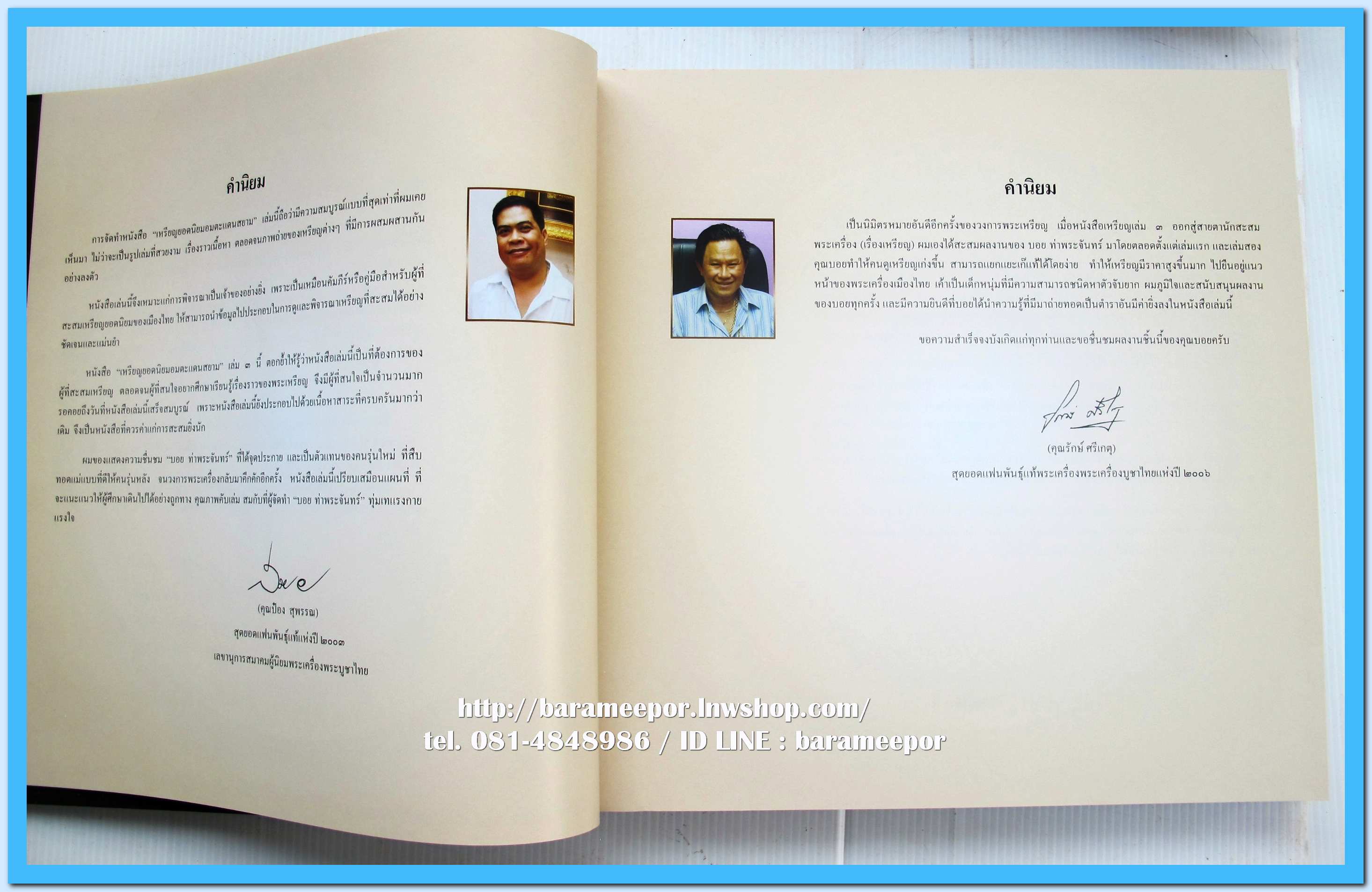 หนังสือ เหรียญยอดนิยม อมตะแดนสยาม เล่ม 3 โดย บอย ท่าพระจันทร์ พร้อมกล่องเดิม