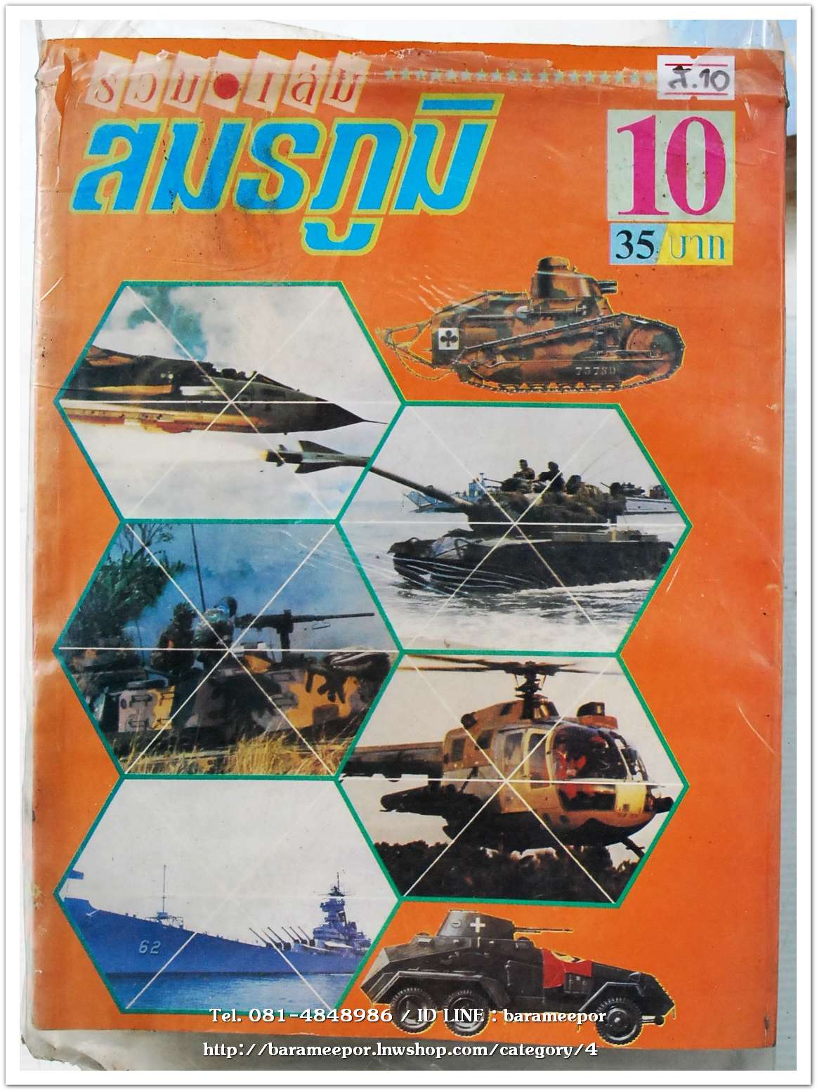หนังสือ สมรภูมิ ฉบับรวมเล่ม เล่มที่ 10