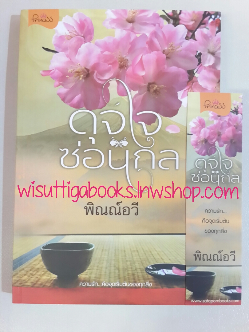 ดุจใจซ่อนกล โดย พิณณ์อวี