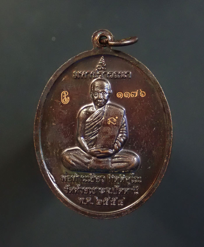 เหรียญหลวงพ่อทวด รุ่นมหาปรารถนา พ่อท่านเขียว วัดห้วยเงาะ ปัตตานี ปี 2554 เนื้อทองแดงรมดำหน้าฝาบาตรเต็มแผ่น หมายเลข 1176
