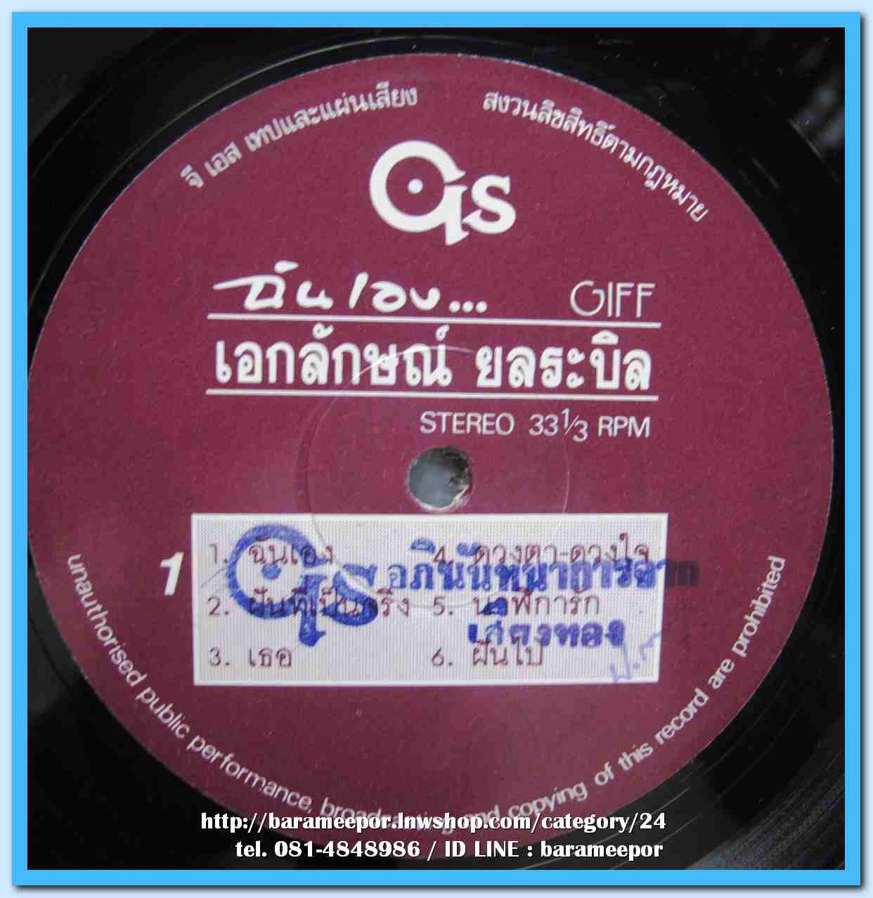 เอกลักษณ์ ยลระบิล ชุด ฉันเอง..