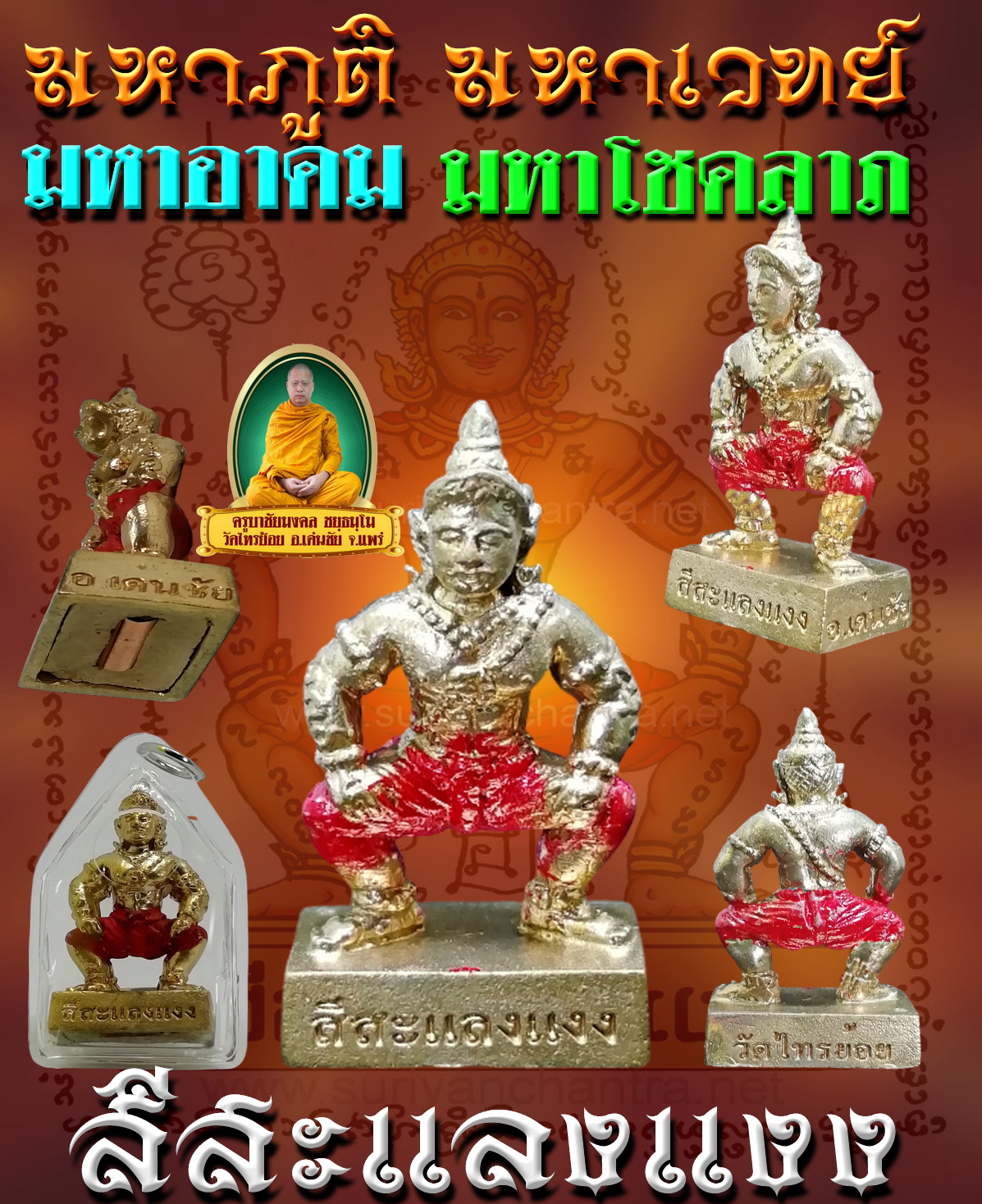 สีสะแลงแงง เนื้อโลหะทองทิพย์