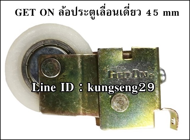 GET ON ล้อประตูรางเลื่อนเดี่ยว 45 mm