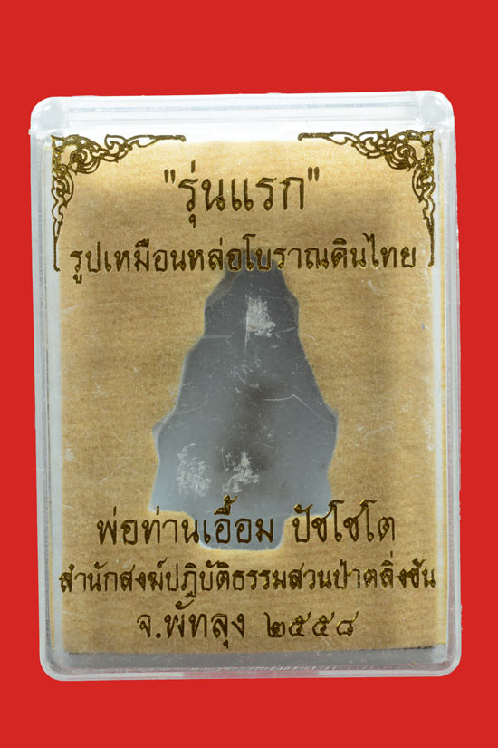 รูปเหมือนหล่อโบราณดินไทย พ่อท่านเอื้อม สำนักสงฆ์สวนป่าตลิ่งชัน จ.พัทลุง