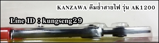KANZAWA คีมย้ำสายไฟ AK1200