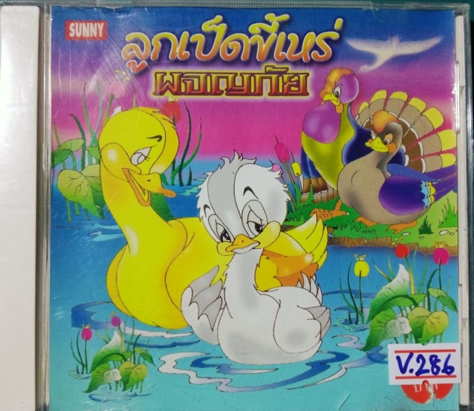 ลูกเป็ดขี้เหร่ ผจญภัย สภาพปก/แผ่นสภาพสวย สภาพปก/แผ่นสภาพสวย V.286