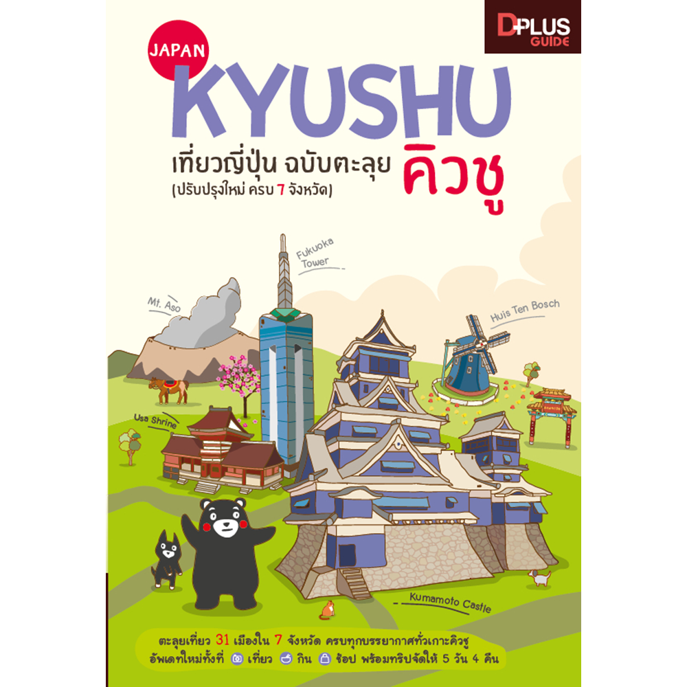 DPlus Guide : Japan Kyushu เที่ยวญี่ปุ่น ฉบับตะลุย คิวชู ปรับปรุงใหม่ ครบ 7 จังหวัด