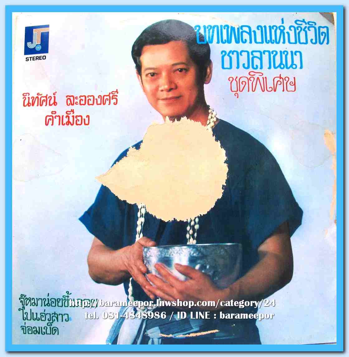 นิทัศน์ ละอองศรี คำเมือง ชุด บทเพลงแห่งชีวิตชาวลานนา ชุดพิเศษ