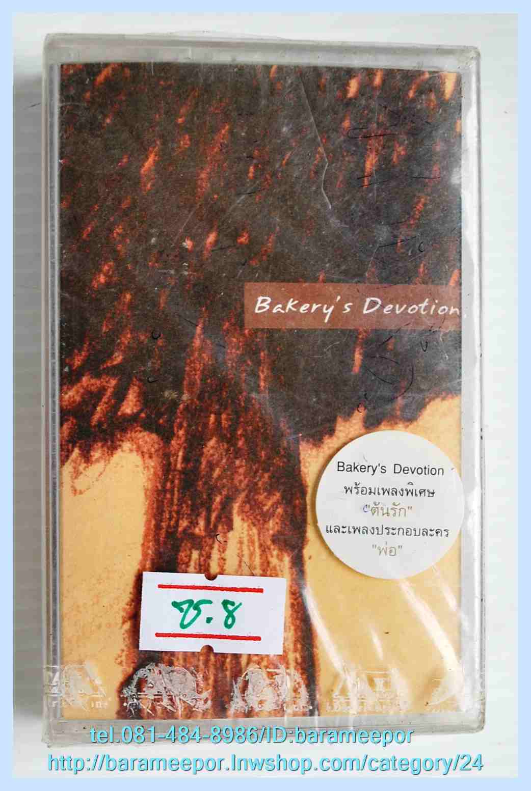 เทป Bekery’s Devotion (ซ.8) สภาพซีล