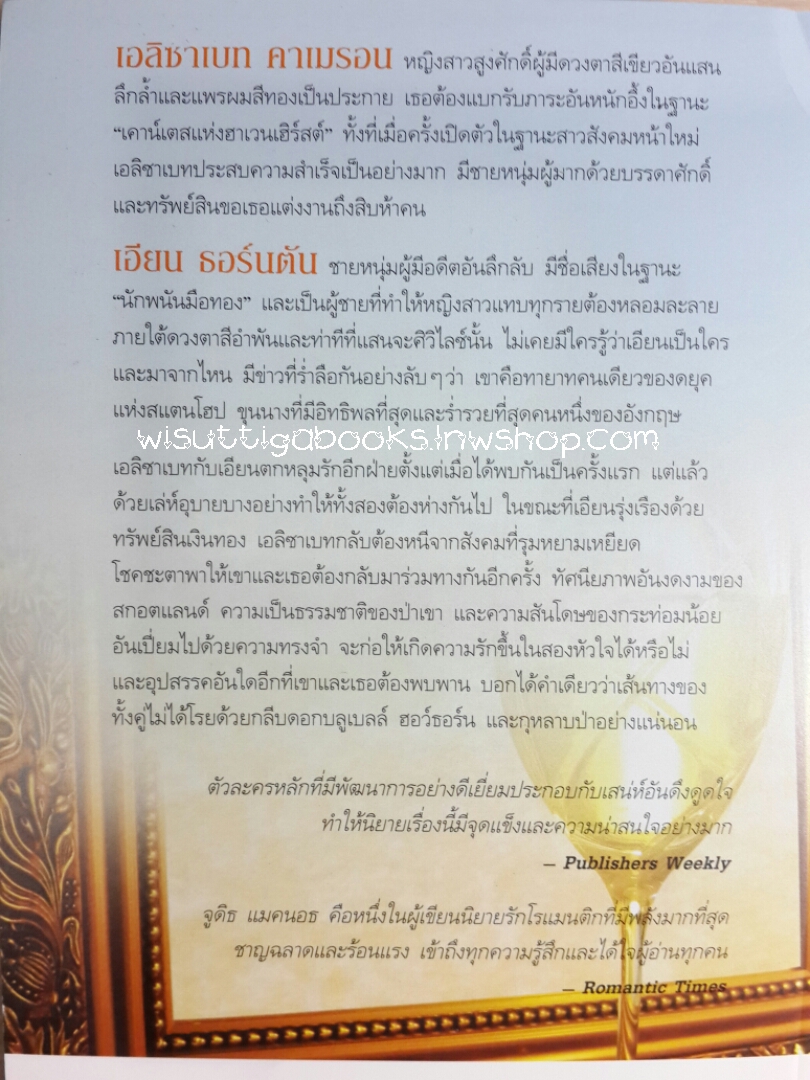 สาปสวรรค์ Almost Heaven โดย จูดิธ แมคนอธ