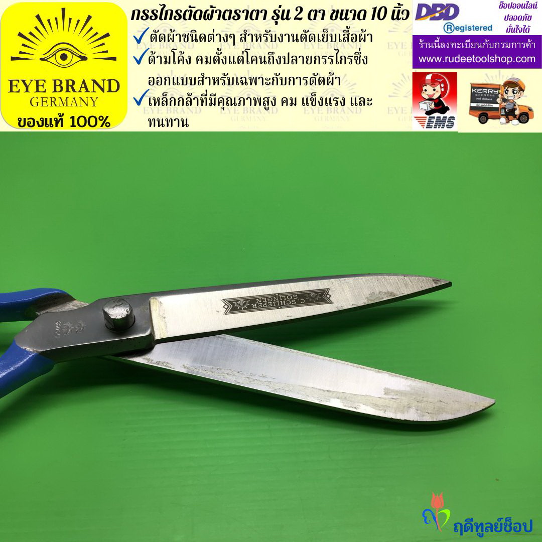 กรรไกรตัดผ้าตราตา รุ่น 2 ตา ( 10 นิ้ว ) EYE BRAND