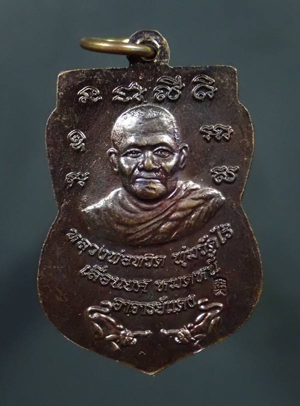 เหรียญหลวงพ่อทวด อาจารย์แดง วัดไร่ ปัตตานี ปี 2549 รุ่นเลื่อนยศหมดหนี้ เนื้อทองแดงรมดำ