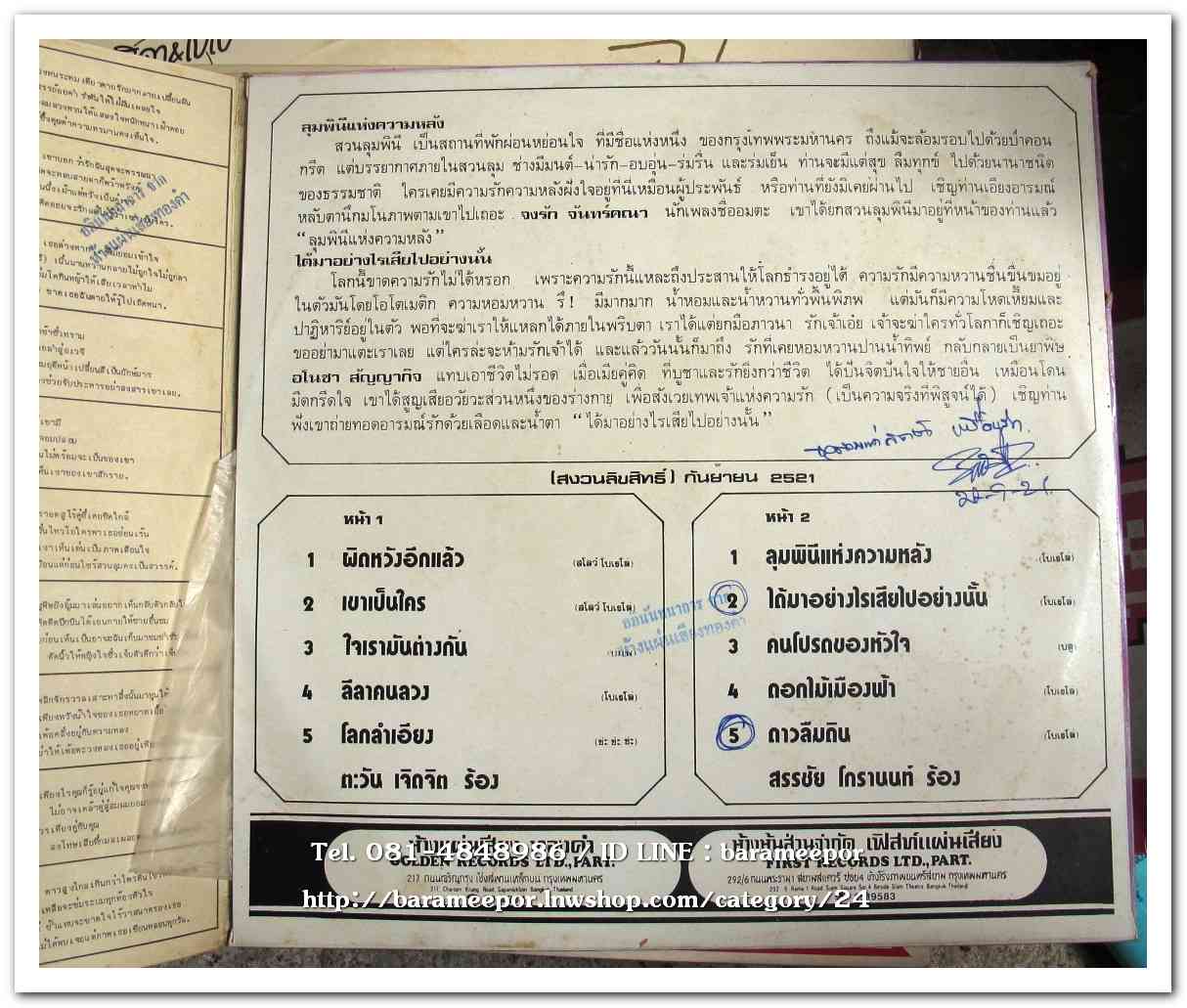 ตะวัน เจิดจิต ชุด ผิดหวังอีกแล้ว – สรรชัย โกรานนท์ ชุด ลุมพินีแห่งความหลัง