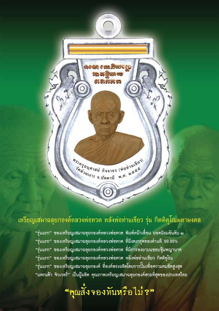 เหรียญเสมาฉลุยกองค์หลวงพ่อทวด(หน้าเลื่อน) หลังพ่อท่านเขียว ฝังตะกรุตทองคำยันต์รับทรัพย์ "รุ่น กิตติคุโณมหามงคล" เนื้อทองระฆัง