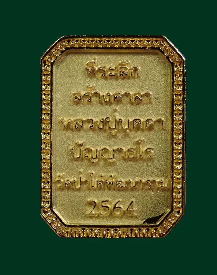 ชุดกรรมการ 3 องค์ เหรียญหล่อพระแก้วมรกต หลวงปู่บุดดา วัดป่าใต้พัฒนาราม จ.สระแก้ว ปี 2564