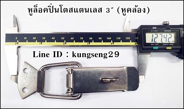 หูล็อคปิ่นโต SUS 304 (หูคล้อง) ขนาด 3"