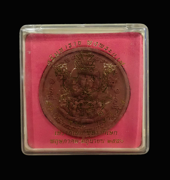 ปิดตาพังพะกาฬ สร้างวิหารองค์พ่อจตุคามรามเทพนราธิวาส ปี 2550 เนื้อผง