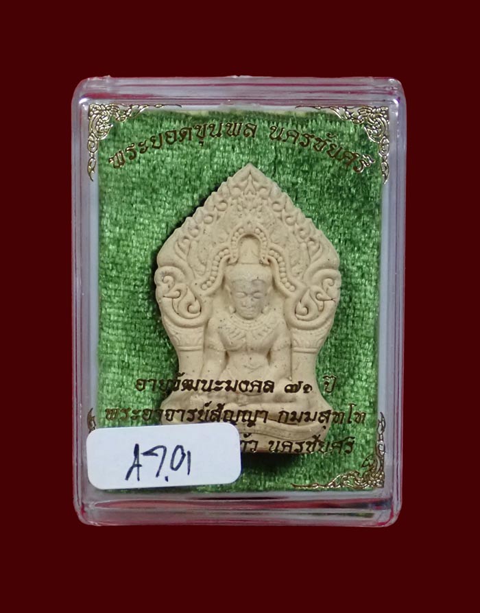 พระยอดขุนพลนครชัยศรี รุ่นอายุวัฒนะมงคล 71ปี พระอาจารย์สัญญา วัดกลางบางแก้ว นครปฐม ปี2560 เนื้อเกสรตะกรุดเงิน โรยแร่เหล็กน้ำพี้ ผงตะเคียนและอัญมณี ขนาดพระสูง 3.9 ซ.ม. พร้อมกล่องเดิม