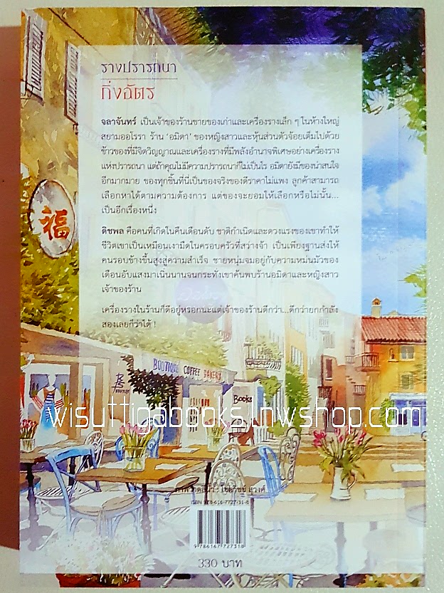 รางปรารถนา โดย กิ่งฉัตร