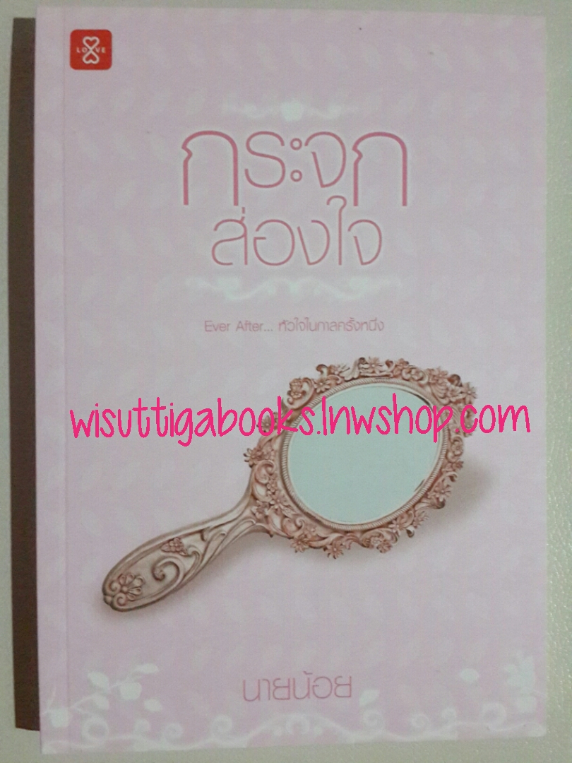 กระจกส่องใจ ชุด Ever After… หัวใจในกาลครั้งหนึ่ง โดย นายน้อย