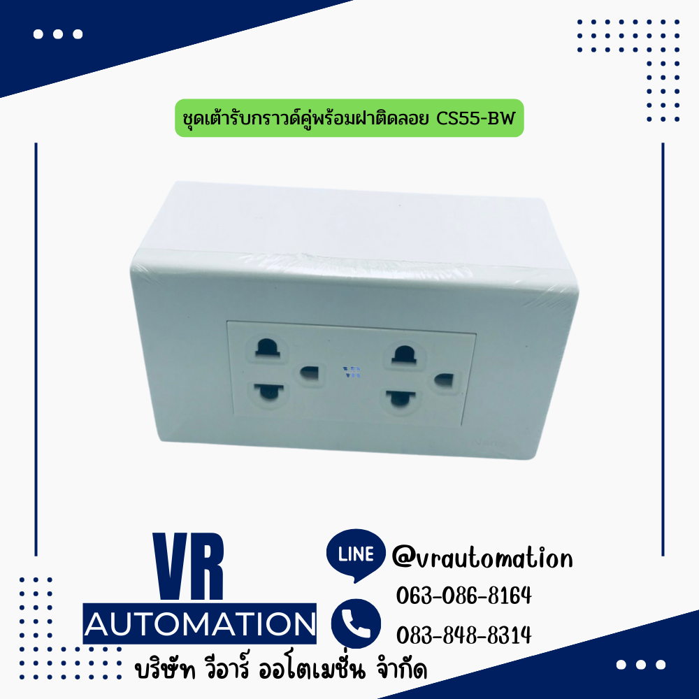 ชุดเต้ารับกราวด์คู่พร้อมฝาติดลอย CS55-BW